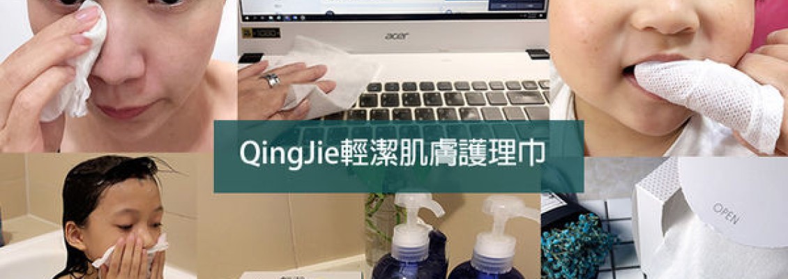 【居家好物】QingJie輕潔肌膚護理巾♥ 乾濕兩用多用途｜大人小孩肌膚無負擔
