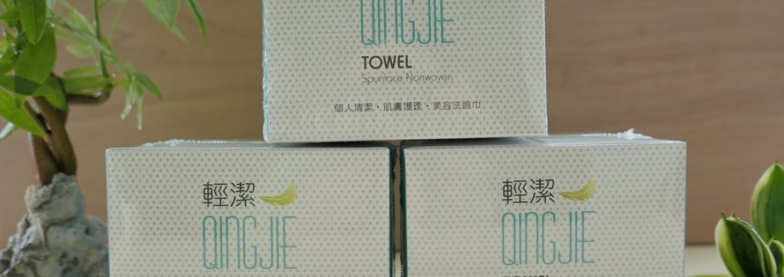 【美容巾】QingJie輕潔肌膚護理巾可乾濕兩用，攜帶方便