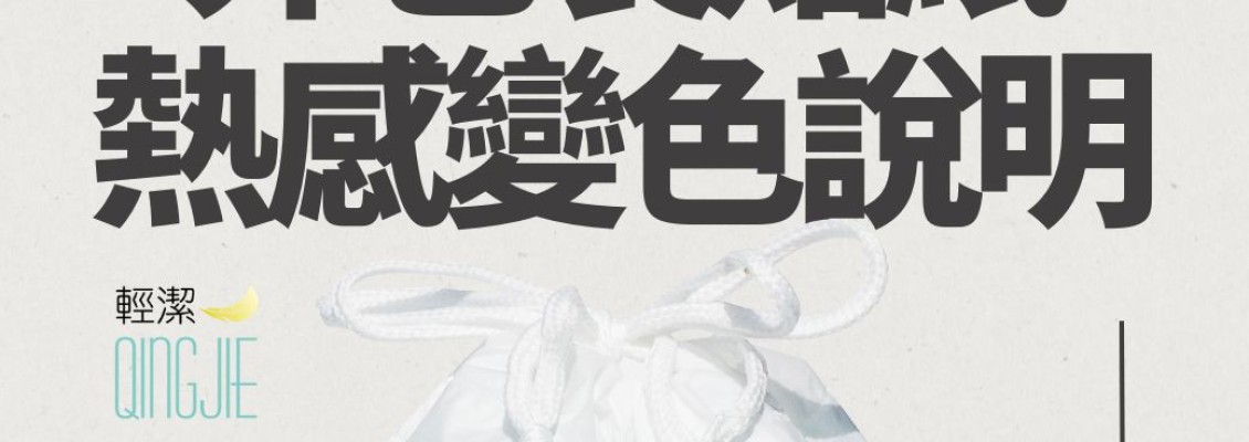 20250218批次束口袋美容巾外包裝貼紙熱感變色說明