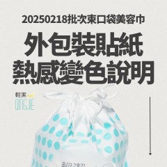 20250218批次束口袋美容巾外包裝貼紙熱感變色說明