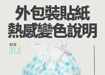 20250218批次束口袋美容巾外包裝貼紙熱感變色說明