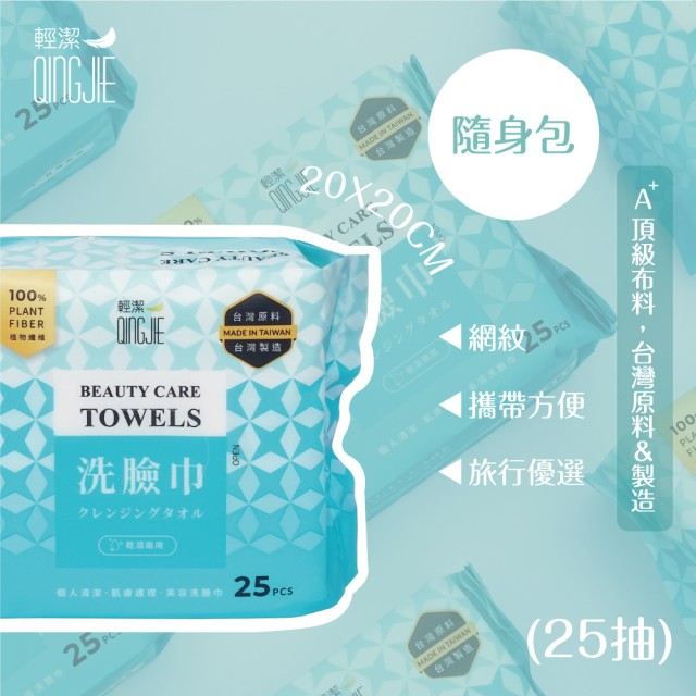 【QingJie輕潔】肌膚護理巾/美容巾/洗臉巾-便利包(25抽)