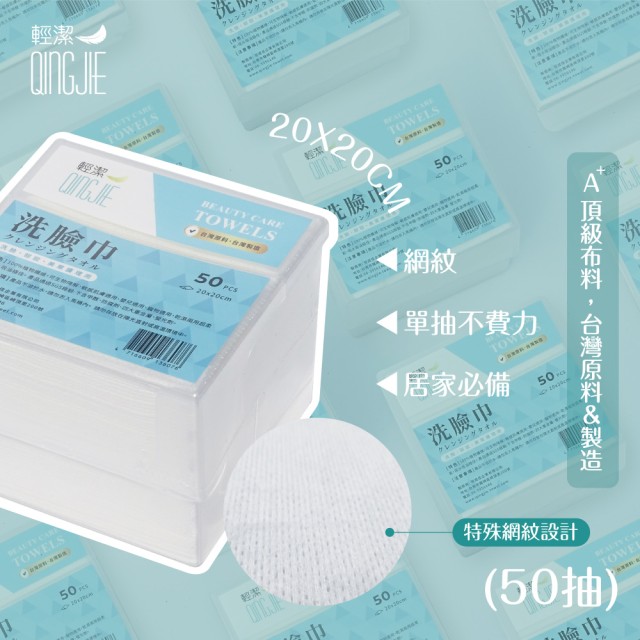 【QingJie輕潔】肌膚護理巾/美容巾/洗臉巾-塑膠收納盒(50片)