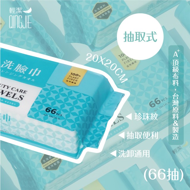 【QingJie輕潔】肌膚護理巾/美容巾/洗臉巾-抽取包(66抽)