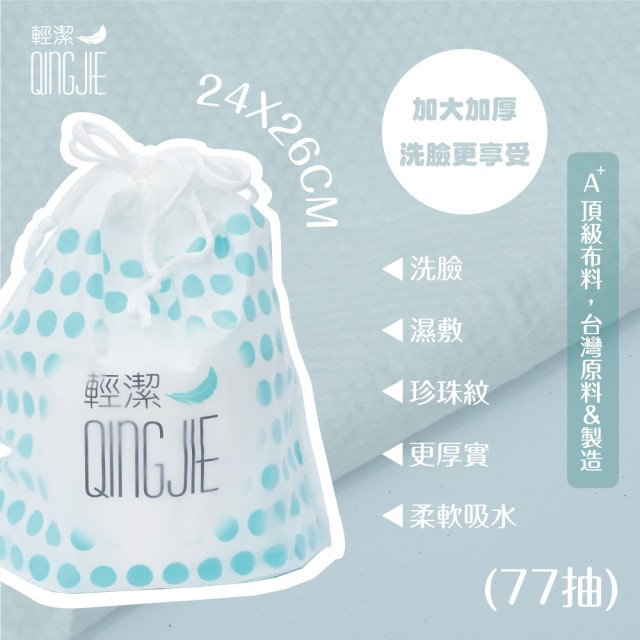 【QingJie輕潔】肌膚護理巾/美容巾/洗臉巾-束口袋洗臉巾(77抽)