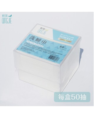 【QingJie輕潔】肌膚護理巾/美容巾/洗臉巾-塑膠收納盒(50片)