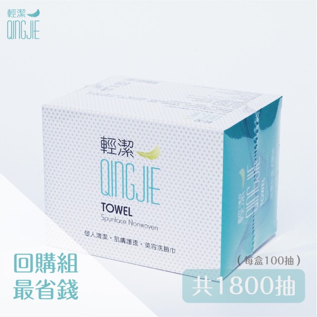 【QingJie輕潔】延長口罩使用時間墊片/肌膚護理巾/美容巾(愛用團購組 共1800張)